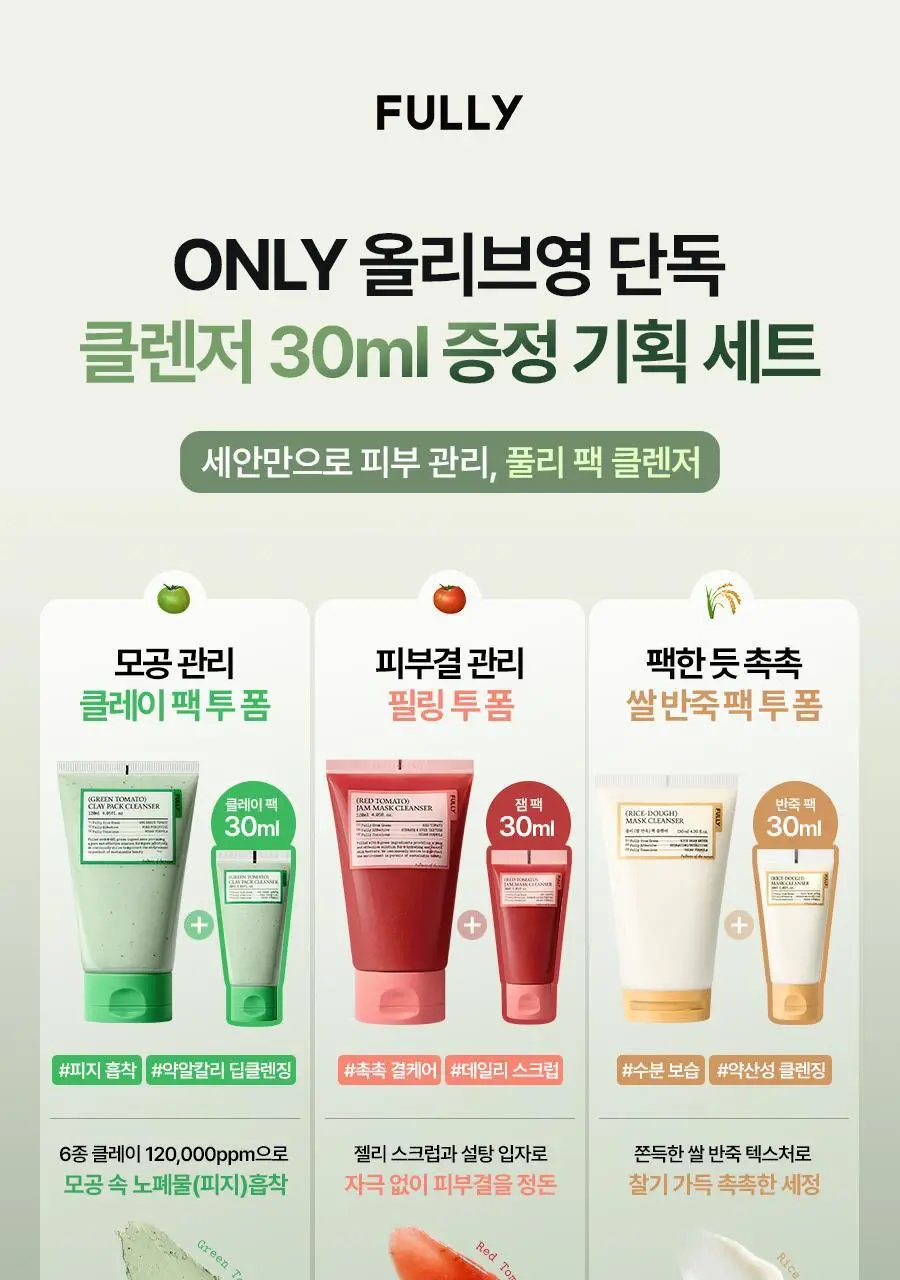 [1등팩클렌저/단독기획] 풀리 비건 팩클렌저 기획 3종 (그린토마토/쌀반죽/레드토마토) 상세페이지 4